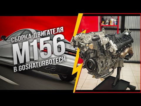 Видео: СБОРКА ДВИГАТЕЛЯ MERCEDES-AMG M156 В GOSHATURBOTECH