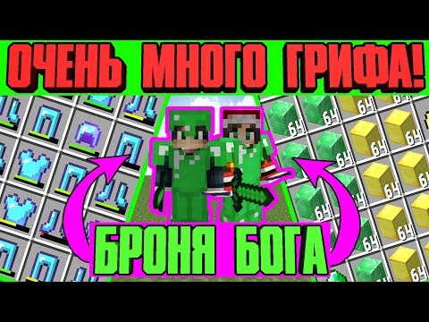 Видео: 📛 ОЧЕНЬ МНОГО ГРИФА ! ИЗИ БРОНЯ БОГА В МАЙНКРАФТ !