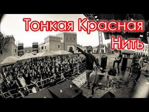 Видео: Тонкая Красная Нить Live