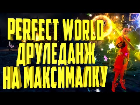 Видео: 🐺ДРУЛЕДАНЖ С МАКСИМАЛЬНЫМ ПРОФИТОМ⚡70 МУСКУСНЫХ ШАРИКОВ | PERFECT WORLD 2021