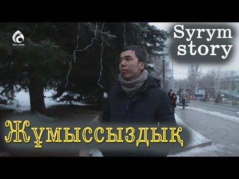 Видео: Жұмыссыз жүрген жастар / "Syrym story" / Асыл арна