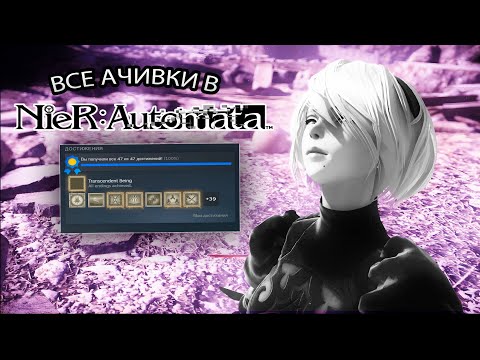 Видео: ВЫПОЛНЯЮ ВСЕ АЧИВКИ NIER AUTOMATA