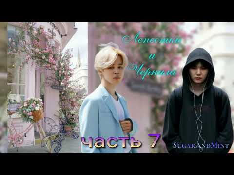 Видео: Лепестки и Чернила /глава 7/SugarAndMint/Cat Wild/#bts#озвучкаbts#фанфикибтс