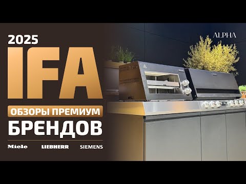 Видео: IFA 2025 | Готовьтесь к переменам, обзор премиум брендов