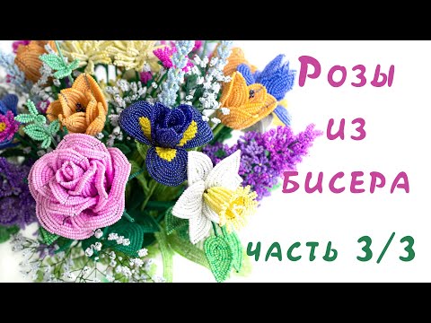 Видео: РОЗОВЫЕ РОЗЫ СВЕТКЕ СОКОЛОВОЙ из БИСЕРА - мастер-класс, урок 3/3 - Листья, сборка