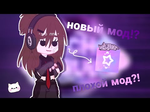 Видео: 😱|GACHA NEBULA?! НОВЫЙ МОД НА ГАЧА КЛУБ?! ПЛОХОЙ?!\MIKO GACHA/|😱