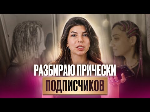 Видео: СЕКРЕТЫ ПЛЕТЕНИЯ | Разбираю новые работы подписчиков - боксерские косы, водопад в хвост, брейды