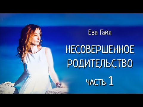 Видео: НЕСОВЕРШЕННОЕ РОДИТЕЛЬСТВО. ЧАСТЬ 1