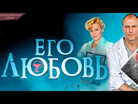 Видео: ЕЩЕ ОДНА СИЛЬНАЯ И ПРОНИКНОВЕННАЯ РОЛЬ МАРИИ КУЛИКОВОЙ! НЕ СТОИТ ПРОПУСКАТЬ ФИЛЬМ! Его любовь