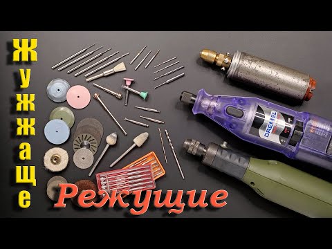 Видео: Инструмент (часть_2). Бормашины. (Tool, part_2)