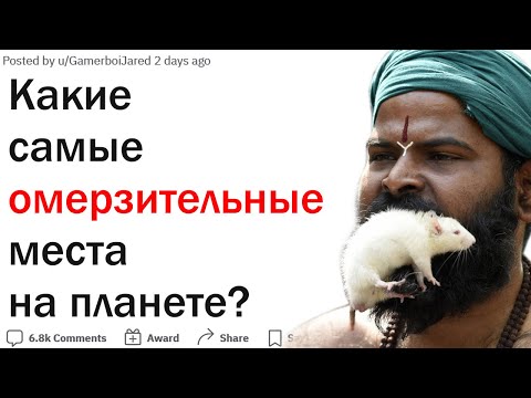Видео: В каком самом отвратительном месте вы были?