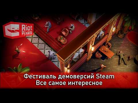 Видео: Фестиваль демоверсий Steam. Февраль 2026