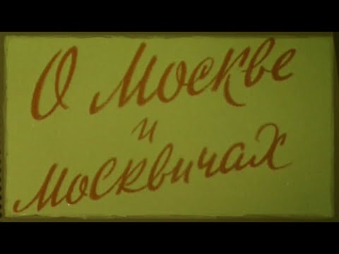 Видео: Д.Ф. "О Москве и москвичах" (Производство ЦСДФ, 1956 год)