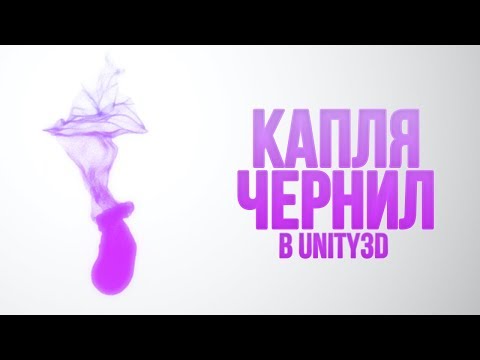 Видео: Капля чернил в Unity 3D [VFX Graph] [Tutorial] - с помощью новой системы частиц