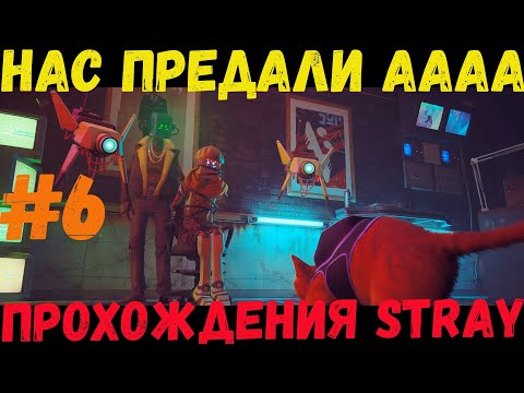Видео: Добыли атомную батарею и нас предали в Stray