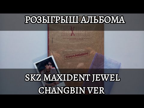 Видео: РЕЗУЛЬТАТЫ РОЗЫГРЫША АЛЬБОМА STRAY KIDS MAXIDENT JEWEL CHANGBIN VER. СРЕДИ ПОДПИСЧИКОВ!