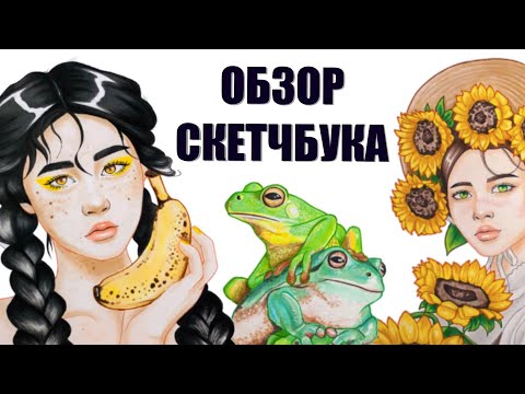 Видео: ОБЗОР МАРКЕРНОГО СКЕТЧБУКА | Мои первые рисунки маркерами | Скетчбук Maxgoodz