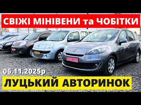 Видео: ЦІНИ НА МІНІВЕНИ ТА ЧОБІТКИ В ЛУЦЬКУ // 06.11.25р. #автопідбірлуцьк #автобазар #колоритмоторс 