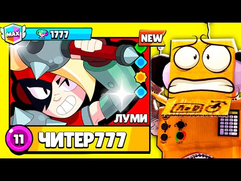 Видео: ЭТО БРАВЛЕР ЛОМАЕТ ИГРУ! ИДЕАЛЬНЫЙ ГЕРОЙ ДЛЯ ЧИТЕР777 в BRAWL STARS
