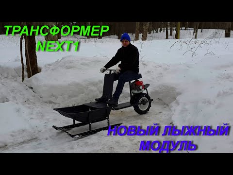 Видео: Трансформер N1 - новый грузопассажирский передний лыжный модуль