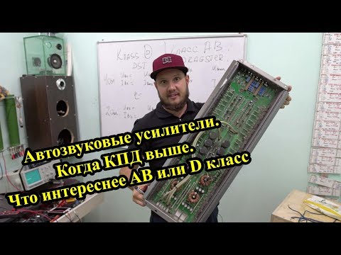 Видео: Автозвуковые усилители! Когда КПД выше! Что интереснее AB или D!