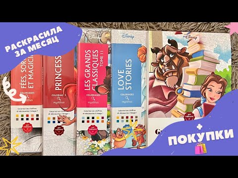 Видео: Раскрашенные работы за январь | Новые раскраски и другие покупки 💜🎨💸