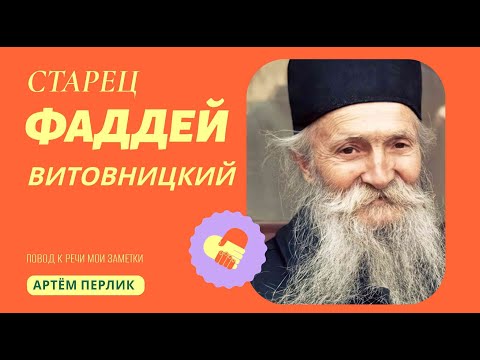Видео: Старец ФАДДЕЙ ВИТОВНИЦКИЙ ||| Заметки на полях Артёма Перлика