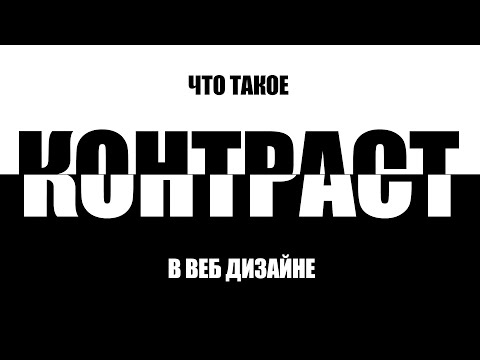 Видео: Контраст в веб дизайне  Какой бывает и как использовать