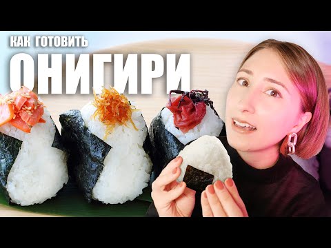 Видео: Как приготовить настоящие ОНИГИРИ! Японские рисовые колобки