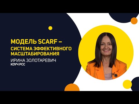 Видео: Модель SCARF и как с ее помощью влиять на бизнес, отношения и получать больше.