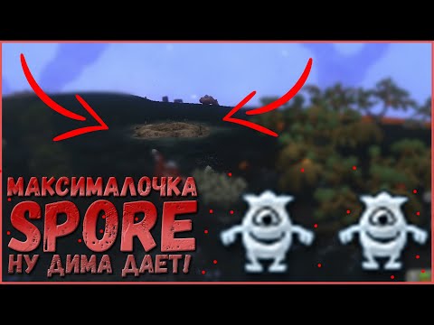 Видео: Spore на максималочке [Упоротое Прохождение #2]. Ну Дима дает!