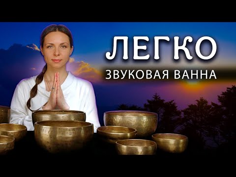 Видео: Легко и Спокойно ✧ Очищение от негатива, стресса и тревог  ✧ Медитация Звуковая ванна ✧ Поющие чаши