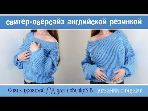 Видео: МК стильного оверсайз свитера, который подойдёт всем! Простое описание, справятся даже начинающие