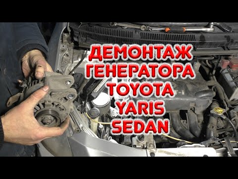 Видео: Демонтаж генератора Тойота Ярис седан. Двигатель 1NZ-FE