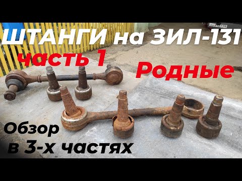 Видео: Штанги зил 131 заводские: плюсы, минусы. Реактивная тяга зил 131