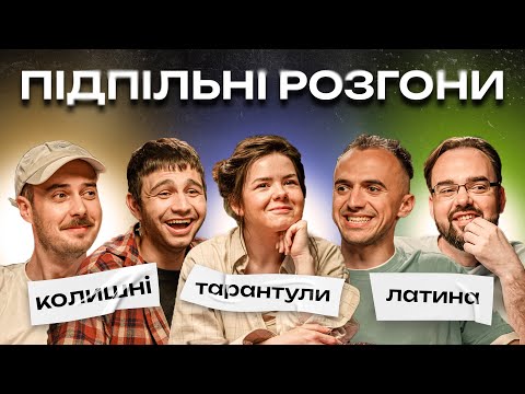 Видео: ПІДПІЛЬНІ РОЗГОНИ #14 - ЧИРКОВ, НЕМОНЕЖИНА, БІЛОУС, ПЕТРОВ, СЕНІН І Підпільний Стендап