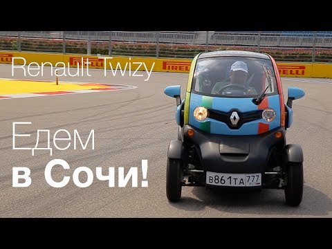 Видео: Ha Renault Twizy — в Сочи!