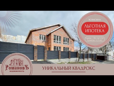 Видео: Купи и не пожалеешь! Круче чем квартира! Элитный дом в центре / Ставрополь /  #РомановЪнедвижимость