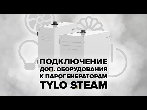 Видео: Подключение дополнительного оборудования к парогенераторам Tylo Steam