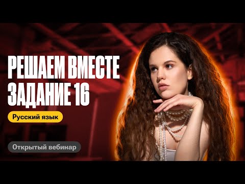 Видео: Решаем вместе задание 16 | Оксана Кудлай | ЕГЭ по русскому