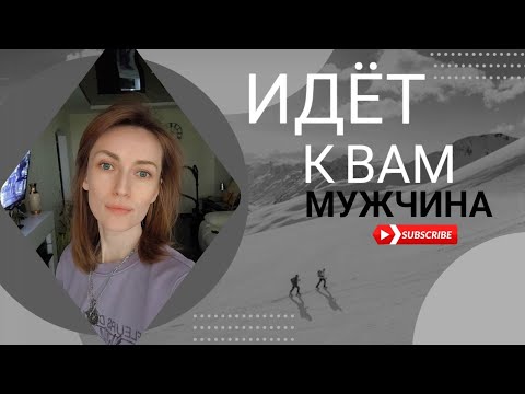 Видео: ИДЁТ К ВАМ МУЖЧИНА 😎🔞