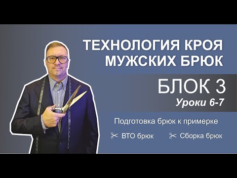 Видео: Блок 3. Уроки 6-7. Технология кроя мужских брюк.  ВТО брюк. Сборка брюк.
