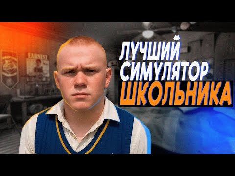 Видео: BULLY - ЗАБЫТЫЙ ШЕДЕВР ROCKSTAR