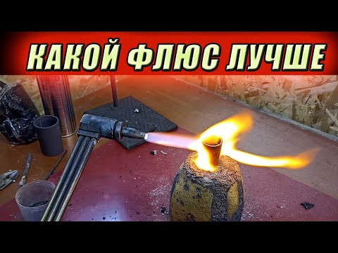 Видео: 🔥Лучше соды флюса нет? ....Тест флюсов.