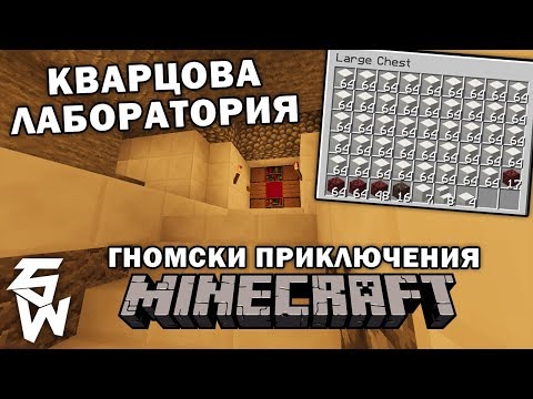 Видео: Много Кварц | Minecraft: Гномски Приключения