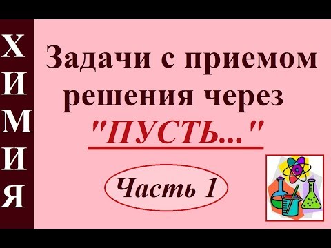 Видео: Задачи по химии с приемом решения через "Пусть...". Часть 1.