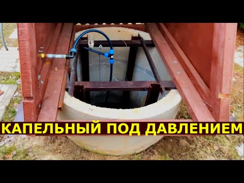 Видео: Капельный полив ТЕПЛОЙ водой из колодца скважины под давлением
