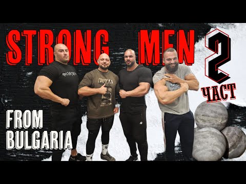 Видео: STRONG MEN - Най-силните мъже ! 2 ЧАСТ