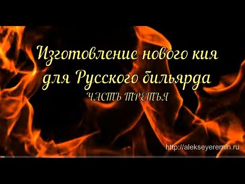 Видео: Изготовление кия для русского бильярда. (III) Определяемся, что будем делать и делаем.