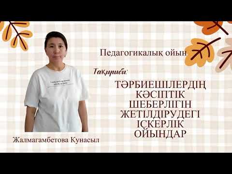 Видео: Жалмагамбетова К.  "Тәрбиешілердің кәсіптік шеберлігін жетілдірудегі іскерлік ойындар"